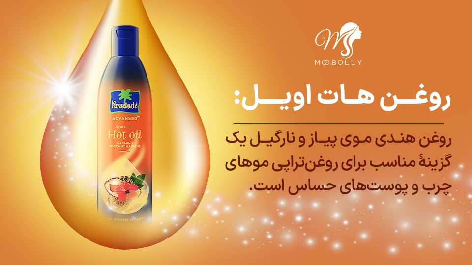 روغن مو هندی هات اویل