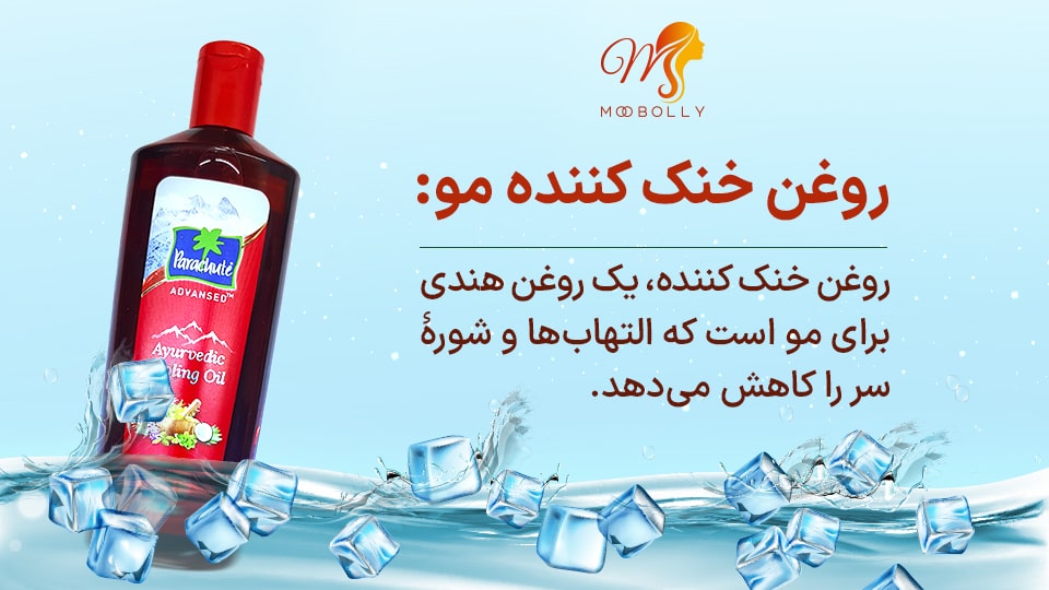 روغن هندی خنک کننده مو