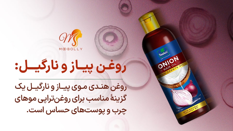 روغن هندی موی پیاز و نارگیل